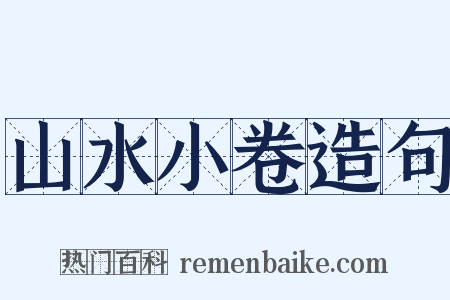 山水小卷造句是什么意思的图片